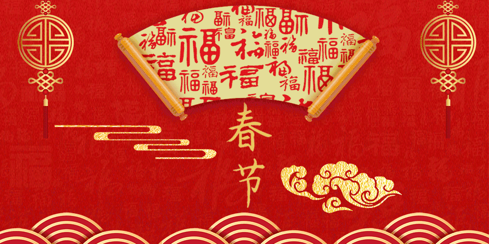 辞旧迎新，接福纳祥