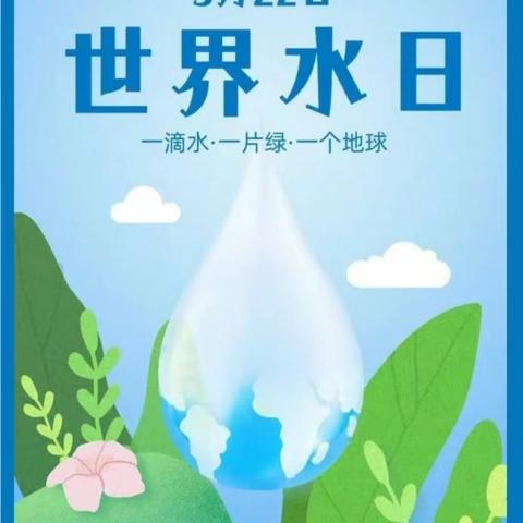 “节约用水，从我做起”——伊吾县淖毛湖镇中心幼儿园中一班世界水日主题活动