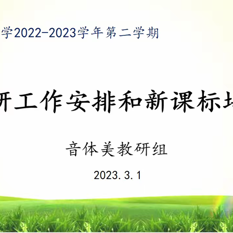 金凤区良田中学2022-2023学年第二学期音、体、美组教学常规学习及新课标培训