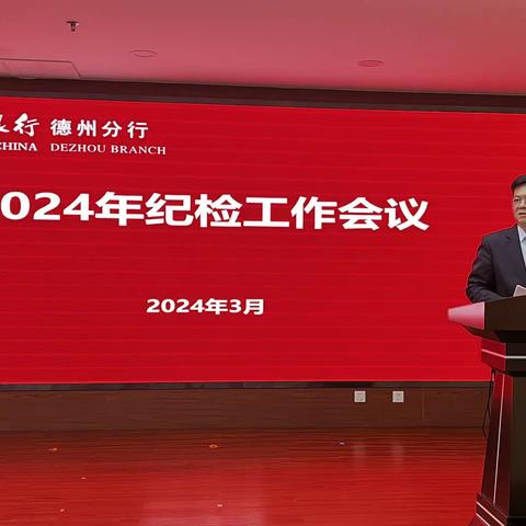 德州分行召开2024年度纪检工作会议