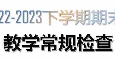 2022-2023学年度下学期期末教学常规检查优秀展示