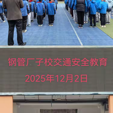 普法护航成长路：钢管厂子校开展交通安全教育活动