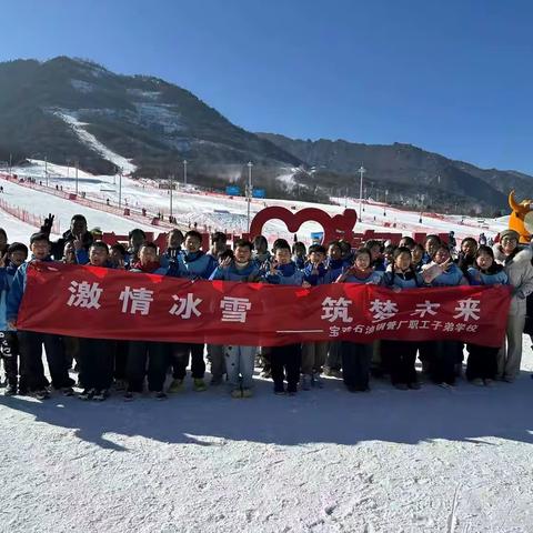 激情冰雪 筑梦未来∣钢管厂子校开展冬季滑雪课研学实践活动