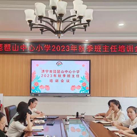 【智雅·琵琶山】初秋再起航 不负好时光——济宁市琵琶山中心小学召开2023年秋季班主任培训会议