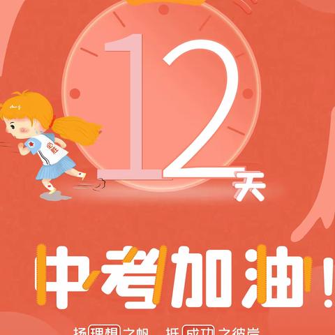 【2023中考加油第二期】全力以赴，不负青春