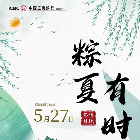 宜宾分行成功举办“粽夏有时”端午节主题活动