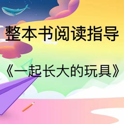 童年有书，未来有梦 ——记二年级整本书阅读分享