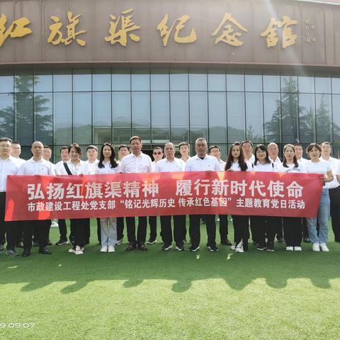 市政建设工程处党支部“铭记光辉历史 传承红色基因”主题教育党日活动