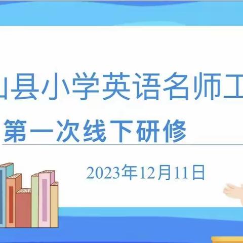 冬风拂书案，研修绽芬芳——峨山县小学英语名师工作室第一次线下研修活动纪实