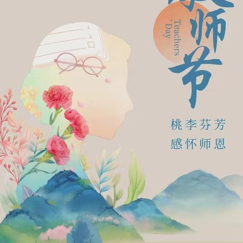 知秋九月，芳华共启——峨山县化念小学庆祝教师节纪实