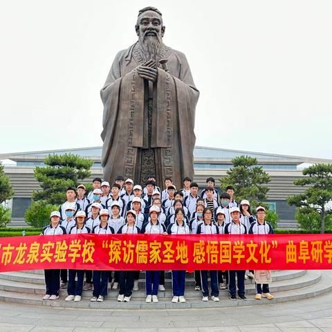 探访儒家圣地 感悟国学文化——滕州市龙泉实验学校曲阜研学活动圆满成功