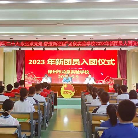 学习二十大，永远跟党走，奋进新征程——龙泉实验学校2023年新团员入团仪式圆满举行