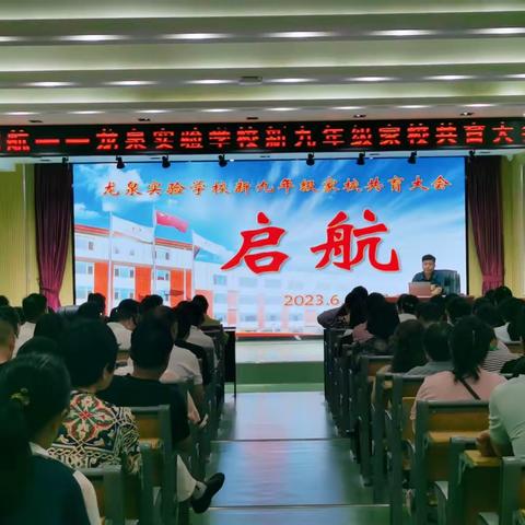 启航——滕州市龙泉实验学校新九年级家校共育大会