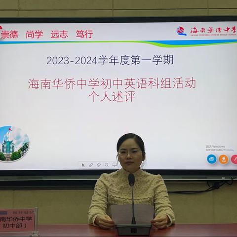 2023-2024学年度第一学期海南华侨中学英语科组会议（个人述评会）