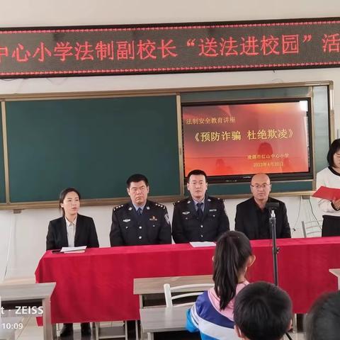 预防诈骗 杜绝欺凌 警校共建 平安校园——红山中心小学法制安全教育讲座