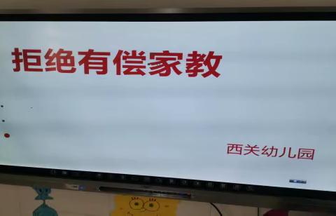 规范从教行为，拒绝有偿家教——遵化镇西关幼儿园拒绝有偿家教活动纪实