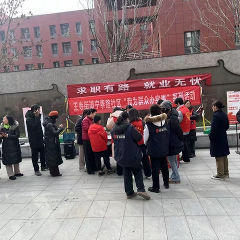 “求职有路  就业无忧” 王寺街道2025年首场“就业援助促就业”活动