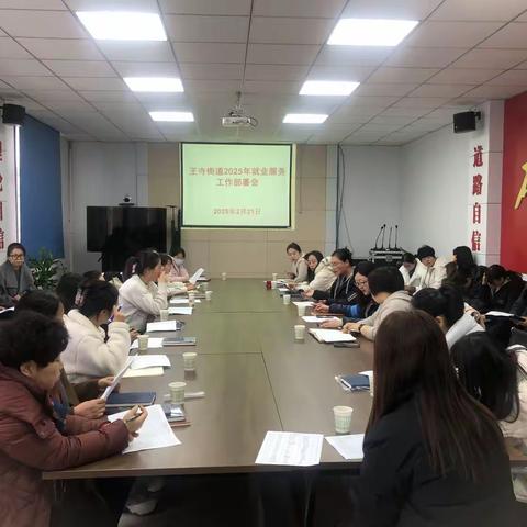 “稳就业 促增收”--王寺街道2025年就业服务工作部署会