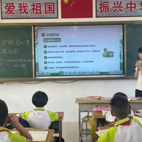 安全护航记心中主题班会——河头中心小学三(4)班主题班会