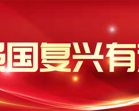 “请党放心，强国有我” 主题教育班会 ‍ ‍  河头镇中心小学二年级2班 ‍ ‍