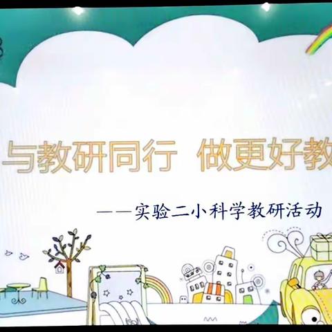 【教研在线】研思共进  蓄力同行———记实验二小科学学科学期初教研活动