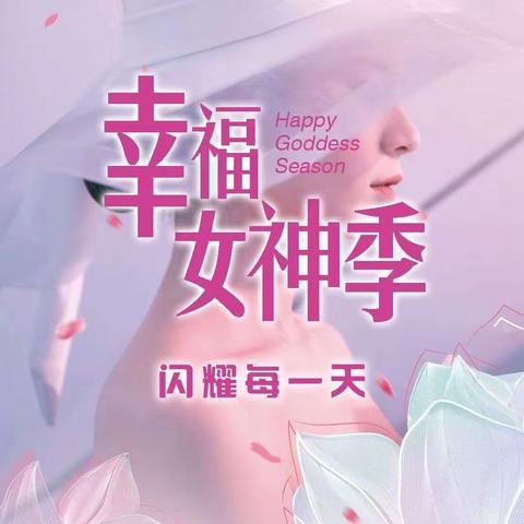 三八女神节，愿你芳华自在，愿你笑颜如花