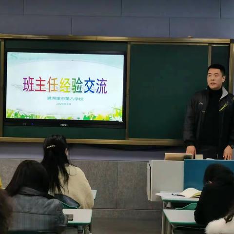 双减专栏|种下一片爱的春天送给你————满洲里市第八学校举行班主任经验交流会