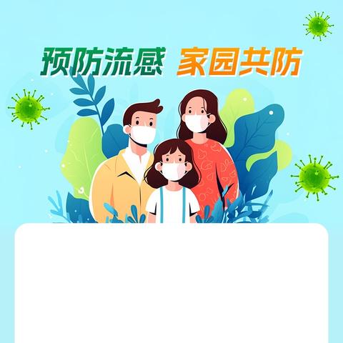 【卫生保健】宝鸡市金台区豪城幼儿园冬季流感防护指南来啦！