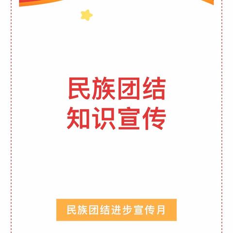 石榴红小课堂·民族团结进步宣传月 ｜一起来学习民族团结知识