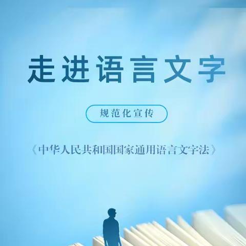 【石榴红小课堂】一起学内蒙古自治区实施《中华人民共和国国家通用语言文字法》办法