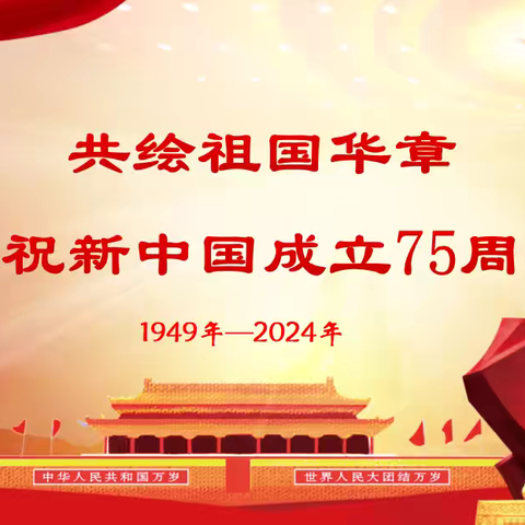 共绘祖国华章——永乐社区庆祝新中国成立75周年活动