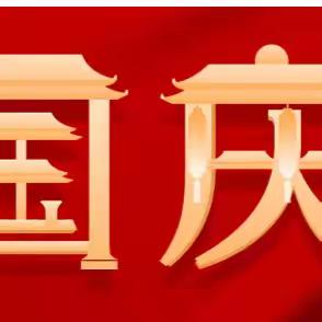 2024年襄汾县博远小学校国庆节放假通知、安全温馨提示及德育作业