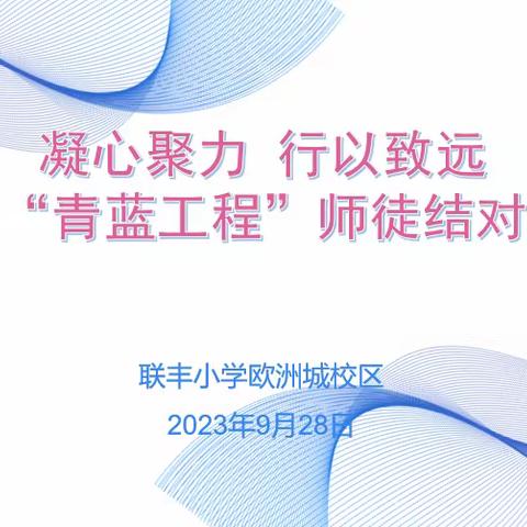 【联丰欧校·教学】凝心聚力 行以致远——欧校“青蓝工程”师徒结对仪式