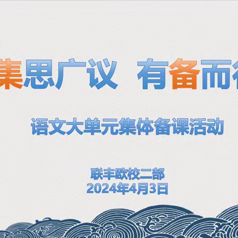 【联丰欧校·教学】“集思广议 有备而行”欧校二部开展语文大单元集体备课活动