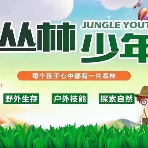 快乐毕业【幼儿毕业营】探险👉探险小分队🏕