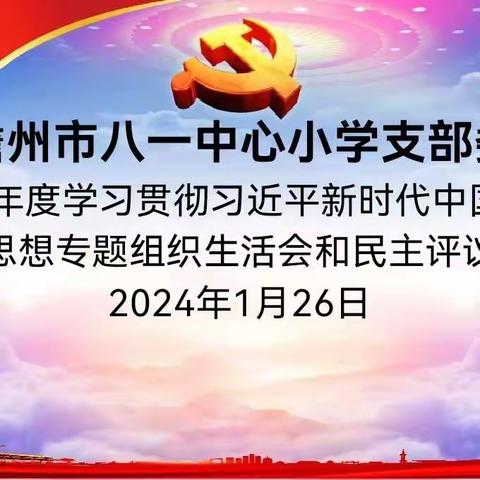 踔厉奋发强党建，笃行不怠启新程    ——儋州市八一中心小学党支部召开2023年度组织生活会和民主评议党员