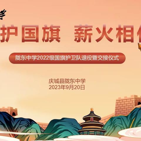 守护国旗 薪火相传——陇东中学举行2022级国旗护卫队退役暨交接仪式