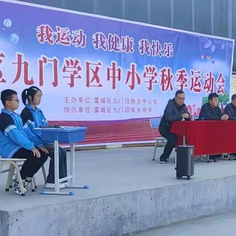 挥青春汗水 展运动风采 九门学区中小学秋季运动会