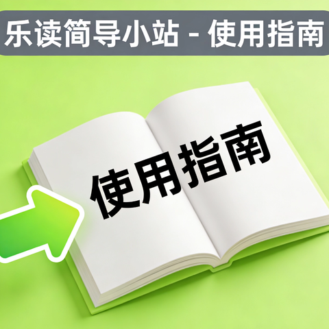 乐读简导小站-介绍