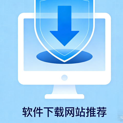 电脑软件下载网站推荐