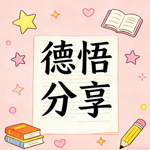 德悟分享：修德·觉悟·分享