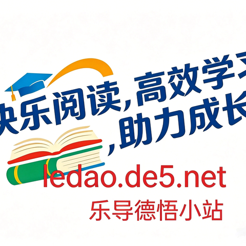 乐导.德悟.网