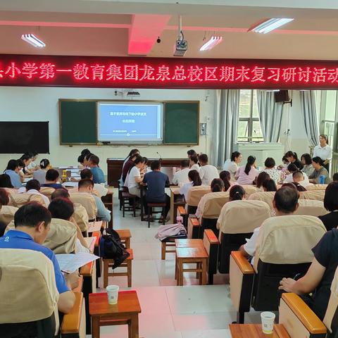 聚焦复习研讨   提高复习效率 ——易门县小学第一教育集团龙泉总校区期末复习研讨活动