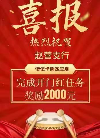 多措并举 精准发力 赵营支行实现电子银行及存款业务开门红