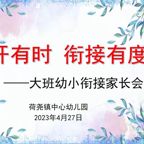 “花开有时    衔接有度”——荷尧镇中心幼儿园大班幼小衔接家长会