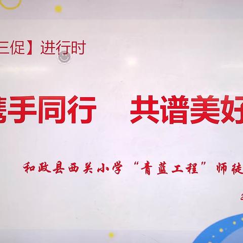 【“三抓三促”行动进行时】 师徒携手同行 共谱美好篇章——记和政县西关小学“青蓝工程”师徒结对汇报课活动