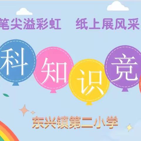 学科比赛提素养，百舸争流竞扬帆——东兴镇第二小学语数知识竞赛