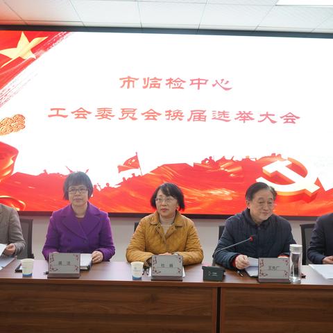 武汉市临床检验中心召开第一届工会委员会换届选举暨第二届一次职工 （会员）大会