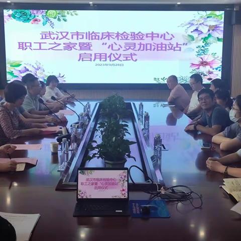 武汉市临床检验中心职工“心灵加油站”正式启用