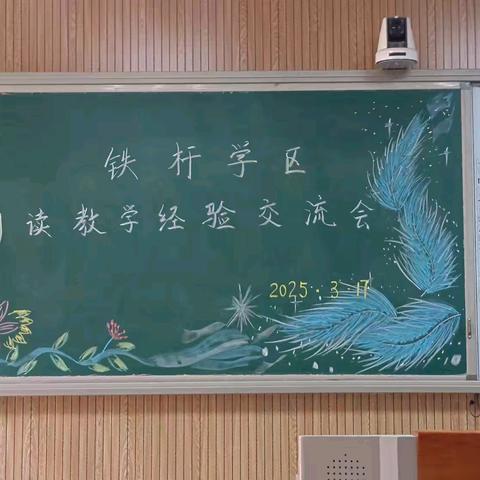 培养积极的终身阅读者——铁杆学区小学阅读经验交流会